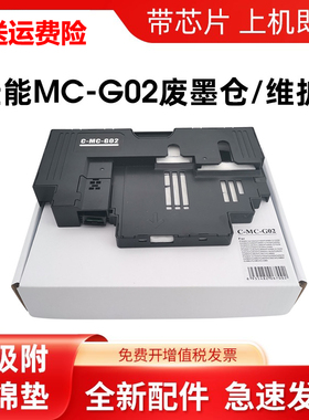 适用佳能MC-G02保养墨盒G3821 G3820 2820 1820 G580废墨仓维护箱