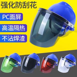 电焊面罩切割打磨防飞溅工地烧氩弧气保焊全脸防护面罩 配安全帽式