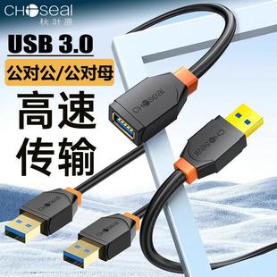 秋叶原usb3.0延长线公对母数据线U盘鼠标键盘公对公2.0电脑加长线
