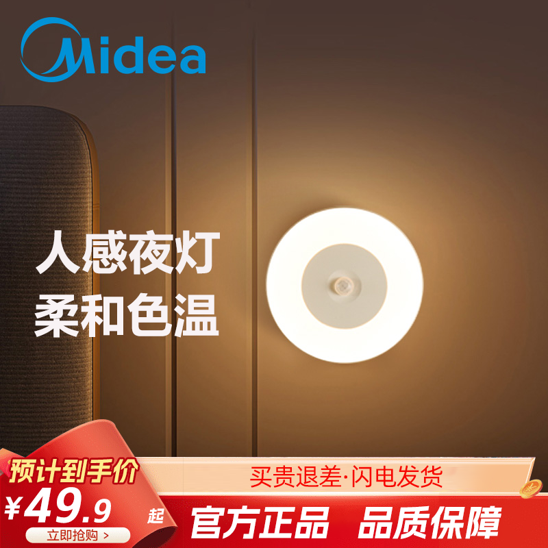 美的小夜灯led起夜过道走廊床头人感智能充电灯工会礼品装饰夜灯