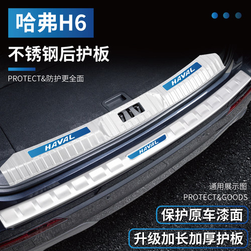 哈弗H6三代专用原厂后备箱护板