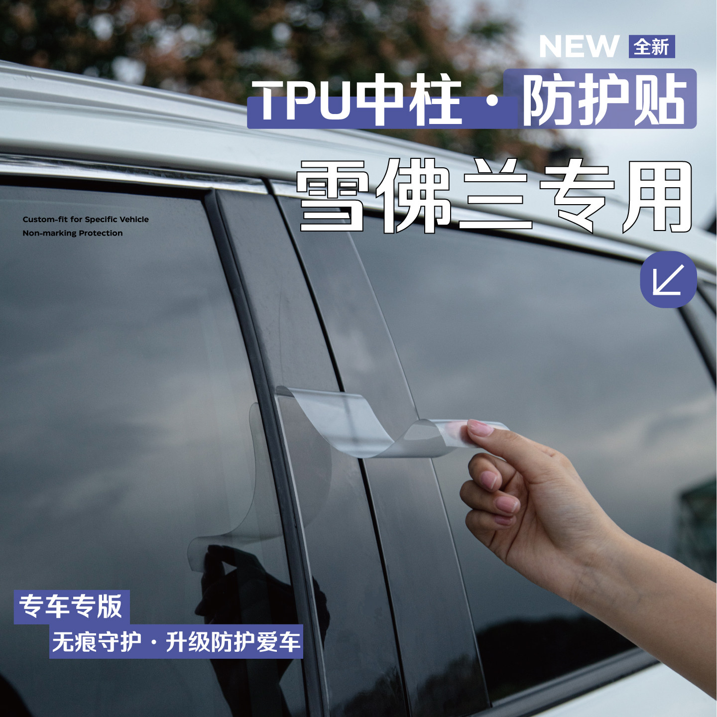 雪佛兰迈锐宝XL沃兰多Suburban改装车窗中柱贴保护膜B柱C配件耐磨,汽车用品/电子/清洗/改装,漆面保护膜,淘宝优惠券,粉丝福利购,淘宝优惠卷