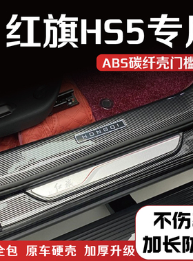 适用于红旗HS5改装门槛条后备箱护板防踩保护条内饰配件迎宾踏板1