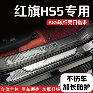 适用于红旗HS5改装门槛条后备箱护板防踩保护条内饰配件迎宾踏板1