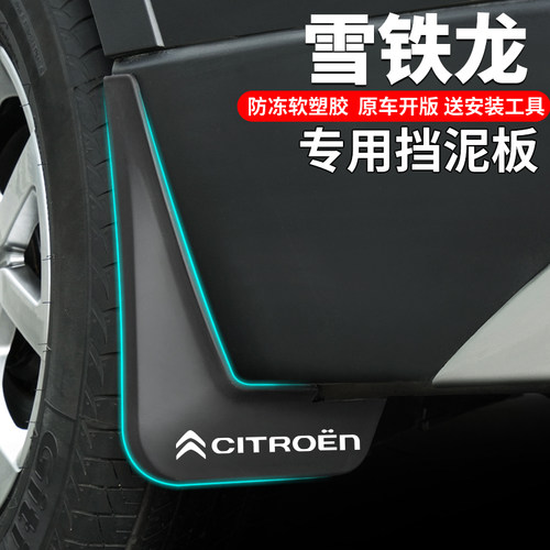 雪未来世嘉爱丽舍专用挡泥板配件