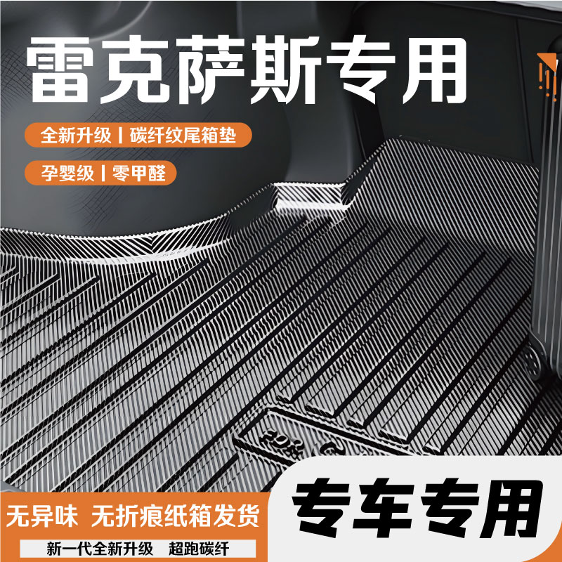 雷克萨斯车系尾箱垫后备箱垫