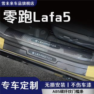 适用于零跑LaFa5改装门槛条碳纤后备箱护板拉法内饰配件防踩踏板1