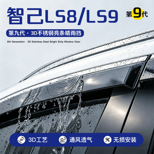 智己LS8/LS9车窗雨眉挡雨板