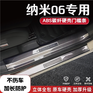 适用于纳米06改装 门槛条碳纤后备箱护板保护条防踩条迎宾踏板配件