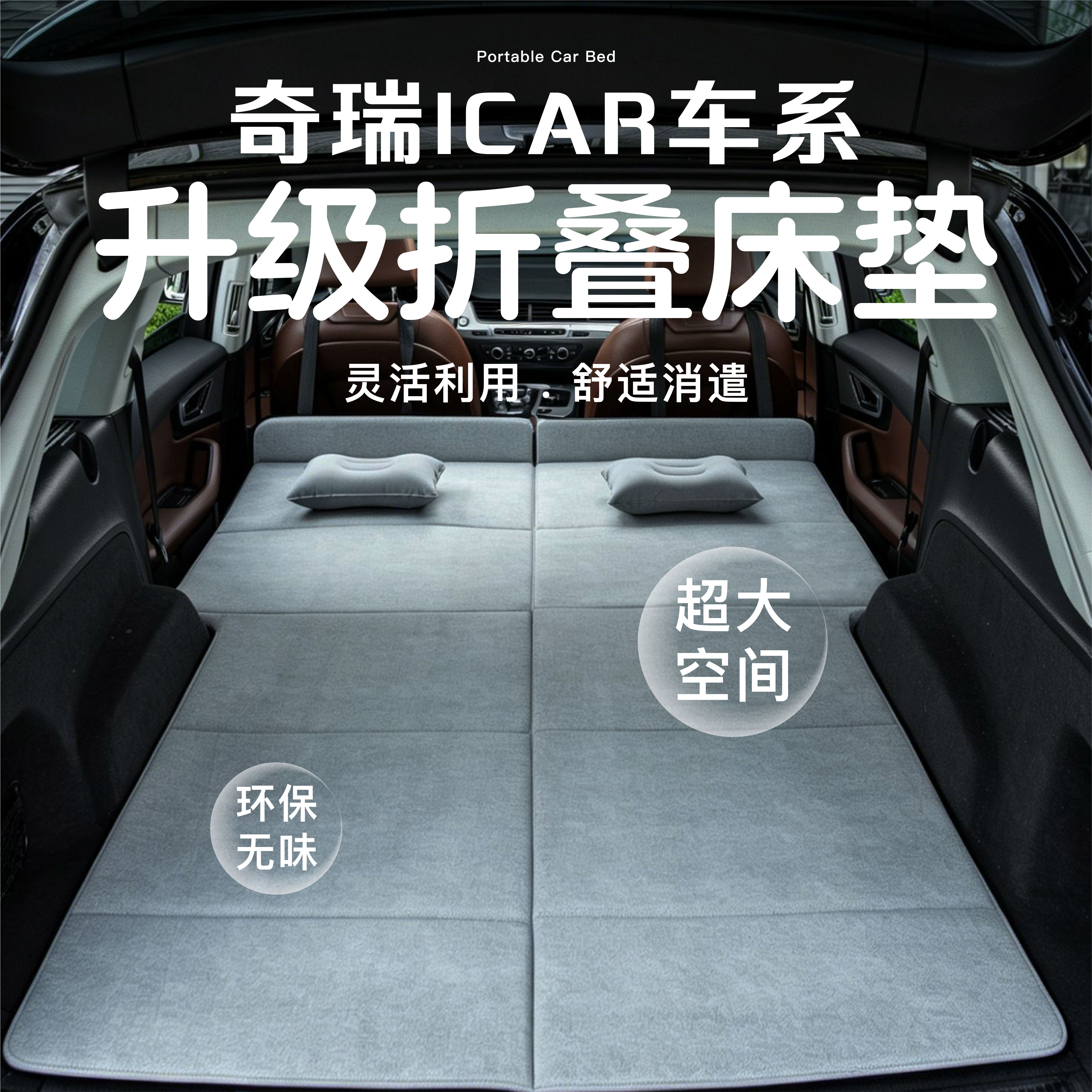 奇瑞ICAR车载床垫折叠床垫图片