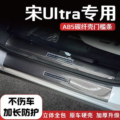 宋Ultra门槛保护条防踩贴