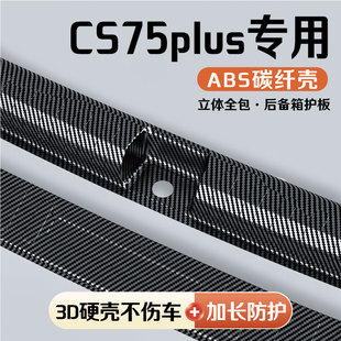 25款 长安CS75Plus四代三代后备箱护板门槛条保险杠饰条保护条配件