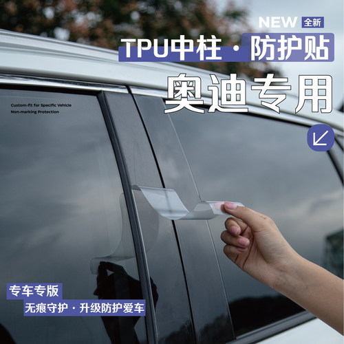 奥迪车系车窗中柱贴保护膜
