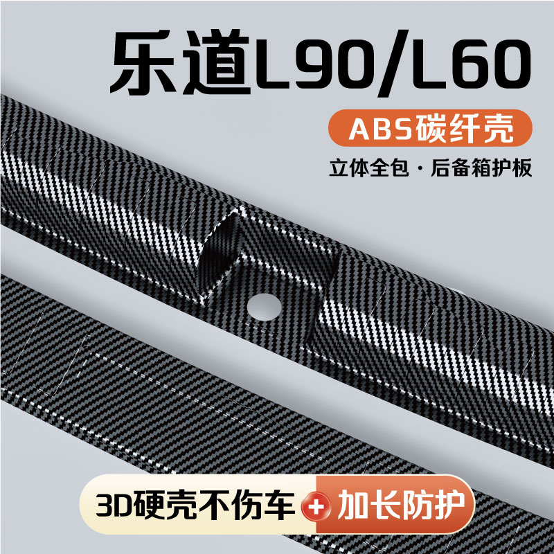 乐道L90/L60后备箱护板