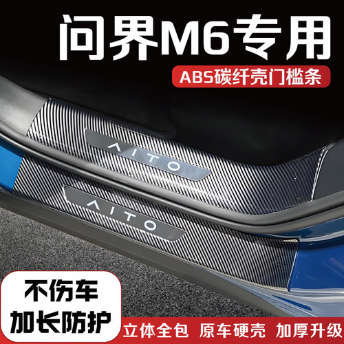问界M6门槛保护条防踩贴