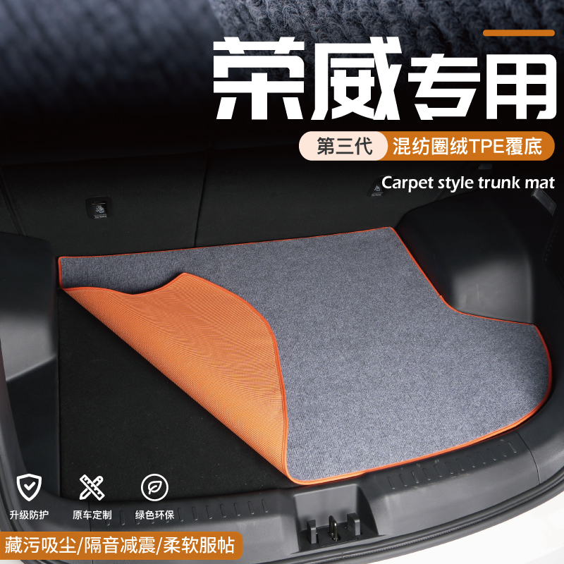 雪未来荣威后背箱尾箱垫