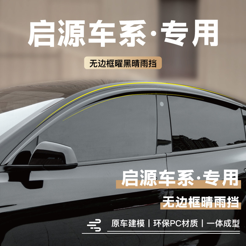 启源车系车窗雨眉车门挡雨板图片