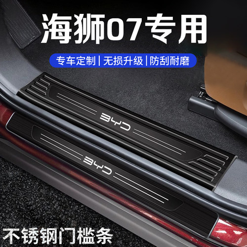 比亚迪海狮07门槛保护条防踩贴