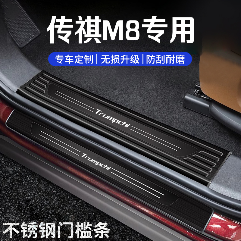 传祺m8门槛防踩条后备箱护板