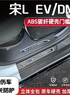 26款宋LEV/dmi改装防踩条碳纤后备箱门槛条比亚迪饰配件迎宾踏板1