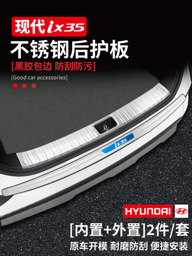 21款北京现代第七7代伊兰特ix25/ix35改装件用品后备箱护板门槛条