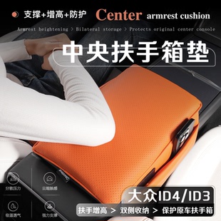 适用于大众ID4/ID3中央扶手箱增高垫ID6X保护套crozz内饰改装配件