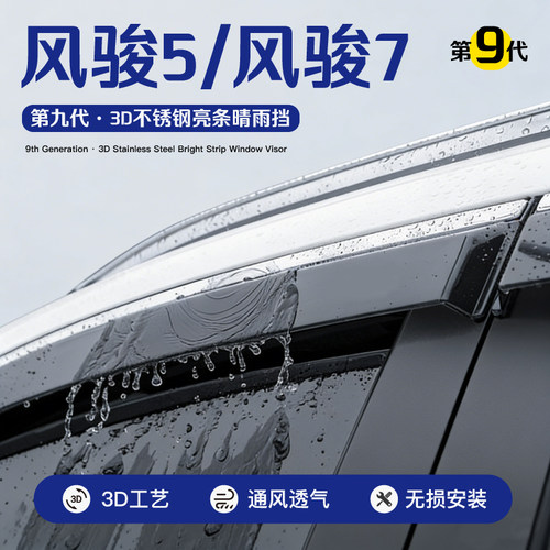 风骏5风骏7车窗雨眉挡雨板