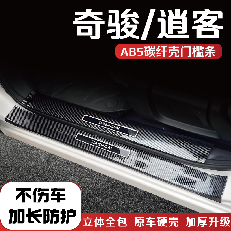 日产奇骏/逍客碳纤门槛保护条