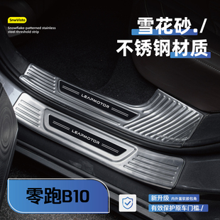 适用于 于零跑B10改装门槛条雪花银后备箱护板配件迎宾踏板不锈钢