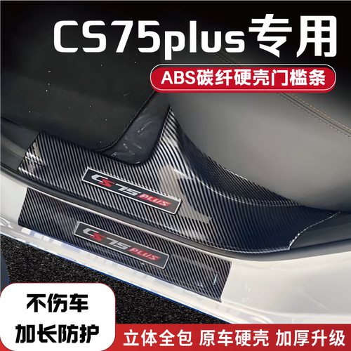 长安CS75plus门槛保护条