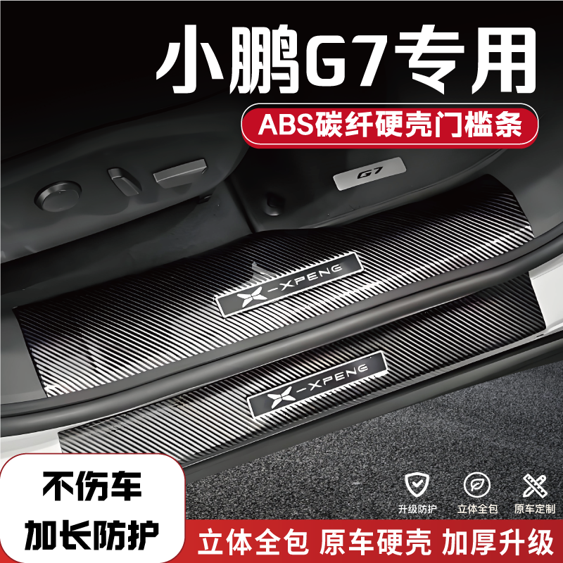 小鹏G7专门槛条后备箱护板