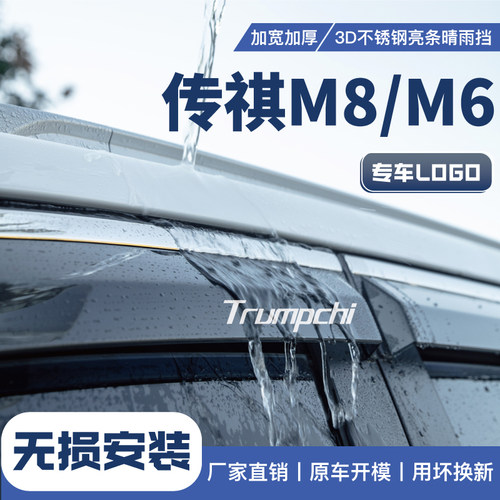 传祺m8/m6车窗雨眉挡雨板