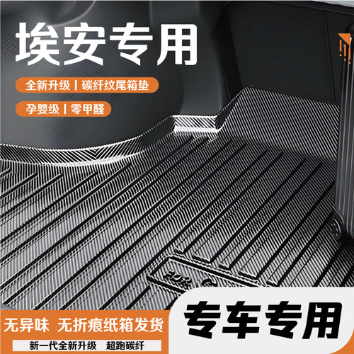埃安车系后备箱垫尾箱垫子