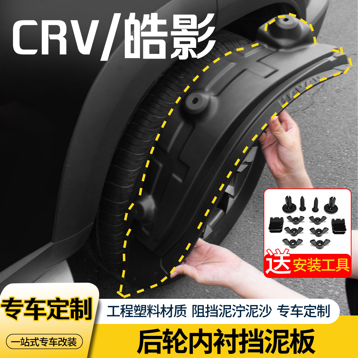 本田CRV改装皓影内衬前后轮挡泥