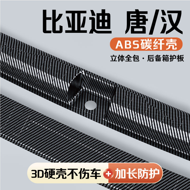 比亚迪唐汉后备箱护板