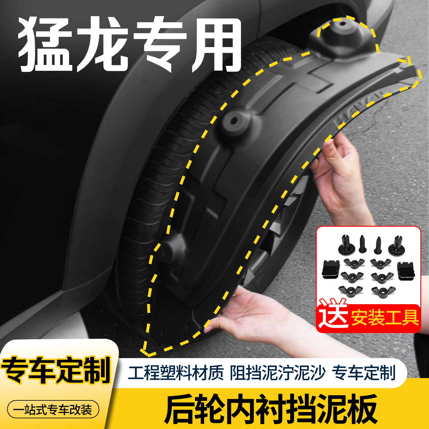 哈弗猛龙内衬前后轮挡泥板