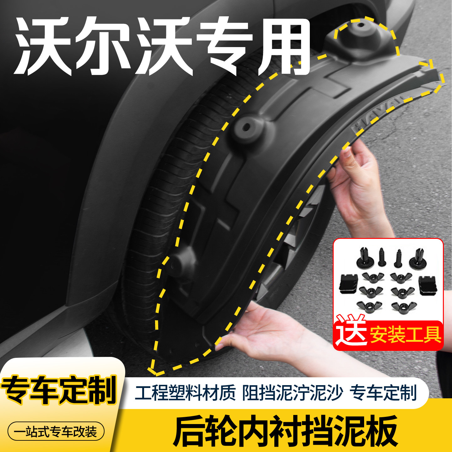 沃尔沃车系内衬前后轮挡泥板图片