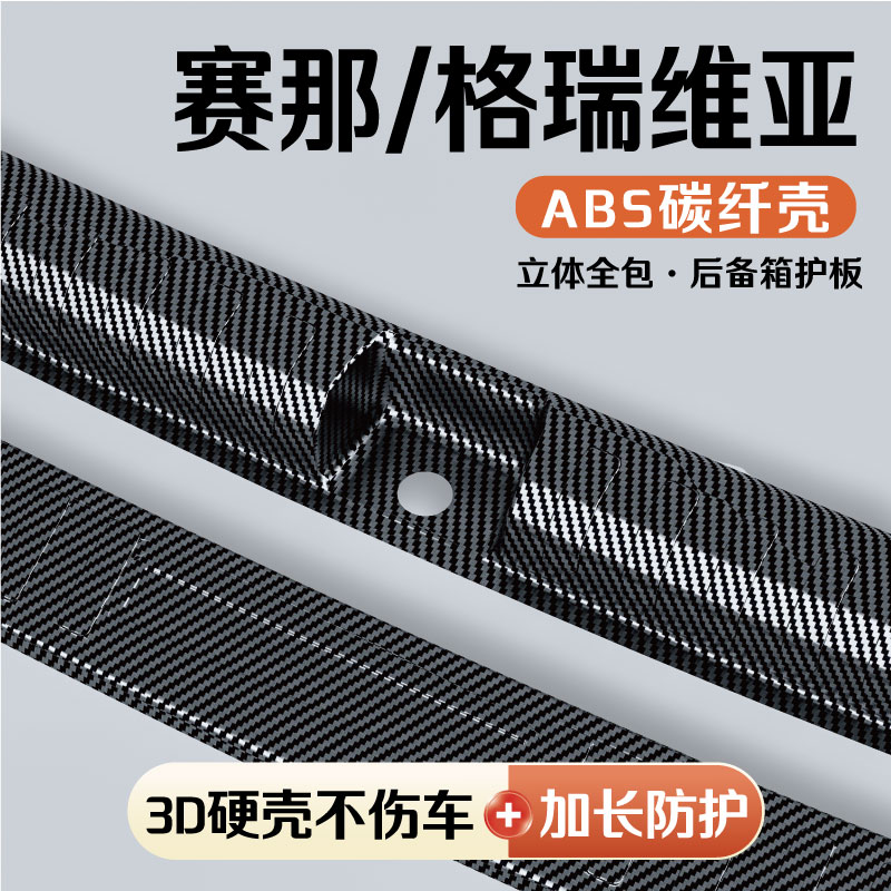 赛那格瑞维亚后备箱护板