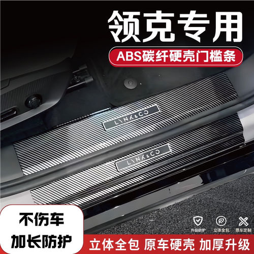 领克车系碳纤后备箱门槛保护条