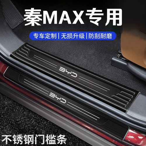 秦max门槛保护条后备箱护板