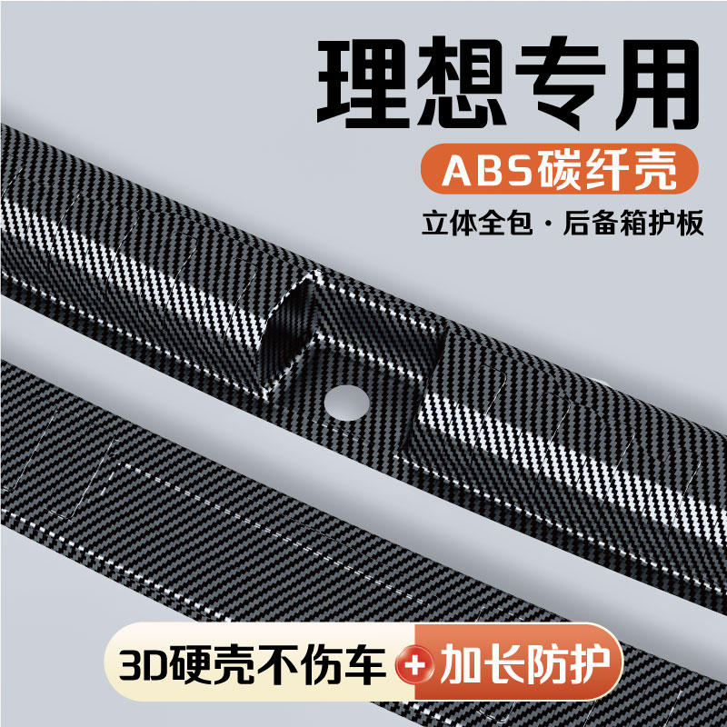 理想车系后备箱防护护板