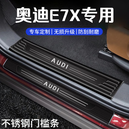 奥迪E7X改装门槛保护条防踩贴