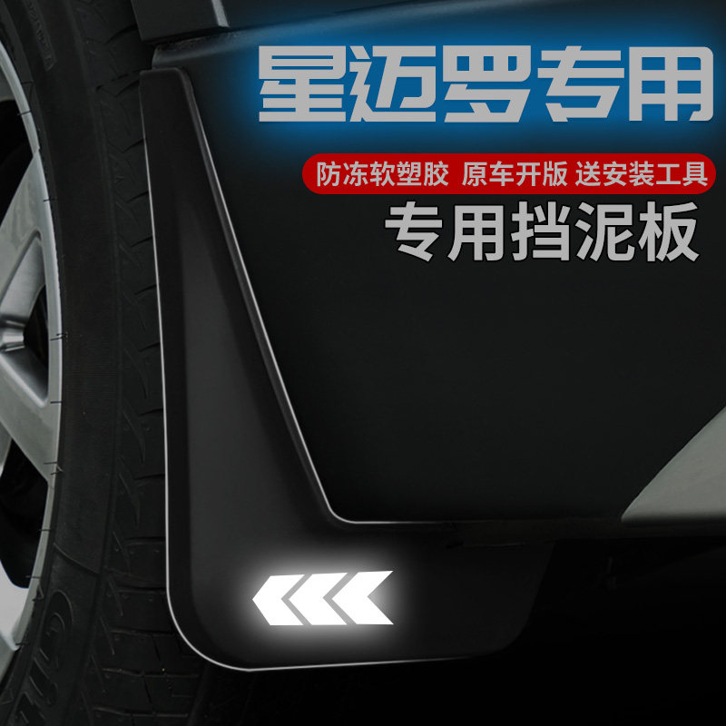 星迈罗原厂专用挡泥板