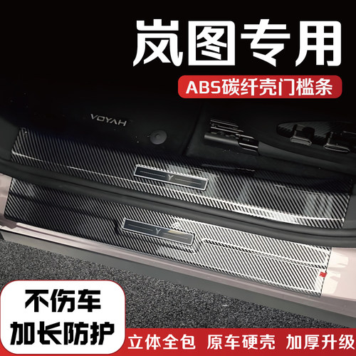 岚图车系门槛保护条迎宾踏板