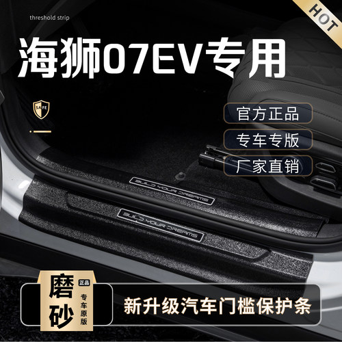 海狮07门槛保护条防踩踏板
