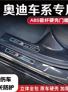 奥迪A6L/A4L/Q5L/Q3/A3/A5/A7/q4/q6/q7防踩门槛条迎宾踏板后备箱