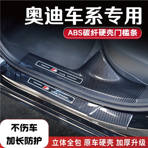 奥迪车系防踩门槛条迎宾踏板
