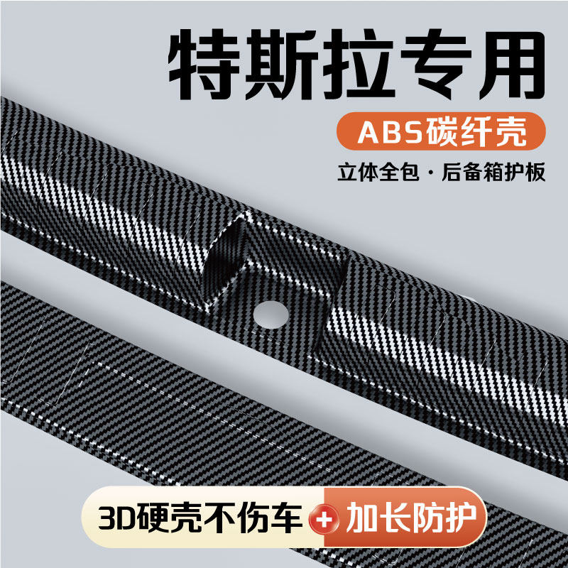 特斯拉车系后备箱护板门槛条