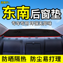 东南A5翼舞V3菱悦V5菱致改装专用装饰汽车用品内饰配件后窗避光垫