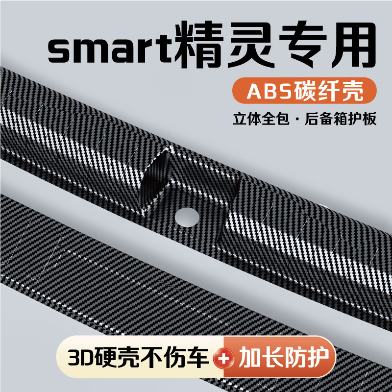 斯玛特精灵车系后备箱护板